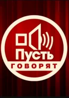  Пусть говорят смотреть онлайн тв шоу 1-2 сезон 