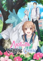  Любовь сквозь стены смотреть онлайн аниме сериал 1 сезон 
