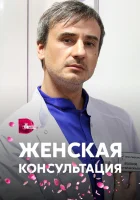  Женская консультация смотреть онлайн сериал 1 сезон 