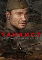  Танкист смотреть онлайн сериал 1 сезон 
