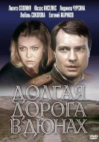  Долгая дорога в дюнах смотреть онлайн сериал 1 сезон 