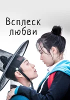  Брызги любви смотреть онлайн сериал 1 сезон 