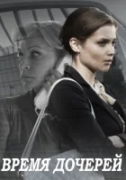  Время дочерей смотреть онлайн сериал 1 сезон 