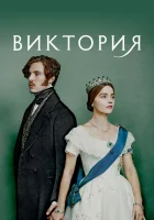  Виктория смотреть онлайн сериал 1-3 сезон 