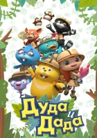  Дуда и Дада смотреть онлайн мультсериал 1-2 сезон 