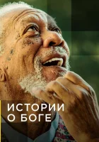  Истории о Боге с Морганом Фриманом смотреть онлайн сериал 1-3 сезон 