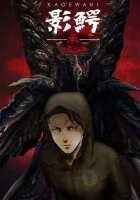  Монстры Сумрака смотреть онлайн аниме сериал 1-2 сезон 