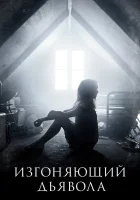  Изгоняющий дьявола смотреть онлайн сериал 1-2 сезон 