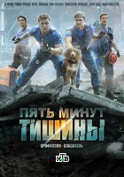  Пять минут тишины смотреть онлайн сериал 1-5 сезон 