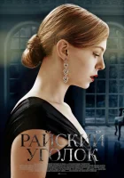  Райский уголок смотреть онлайн сериал 1 сезон 