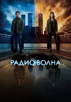  Радиоволна смотреть онлайн сериал 1 сезон 