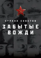  Страна Советов. Забытые вожди смотреть онлайн сериал 1-2 сезон 
