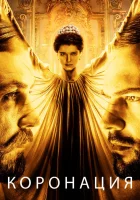  Коронация смотреть онлайн сериал 1 сезон 