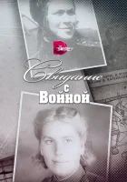  Свидание с войной смотреть онлайн сериал 1 сезон 