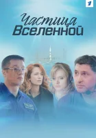  Частица вселенной смотреть онлайн сериал 1 сезон 