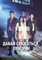  Давай сражаться, призрак смотреть онлайн сериал 1 сезон 