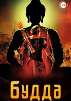  Жизнеописание Будды Шакьямуни смотреть онлайн сериал 1 сезон 