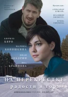  На перекрёстке радости и горя смотреть онлайн сериал 1 сезон 