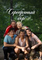  Серебряный бор смотреть онлайн сериал 1 сезон 