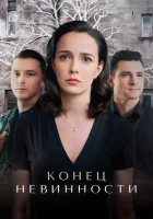  Конец невинности смотреть онлайн сериал 1-2 сезон 