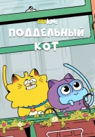  Псевдокот смотреть онлайн мультсериал 1 сезон 