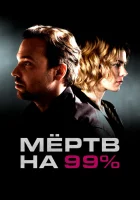  Мёртв на 99% смотреть онлайн сериал 1 сезон 