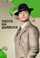  Охота на дьявола смотреть онлайн сериал 1 сезон 