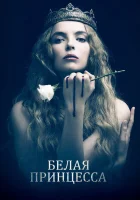  Белая принцесса смотреть онлайн сериал 1 сезон 