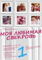  Моя любимая свекровь смотреть онлайн сериал 1-3 сезон 