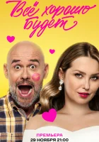  Всё хорошо будет... смотреть онлайн (2025) 