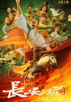  30 000 ли до Чанъаня смотреть онлайн (2023) 