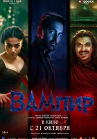  Вампир смотреть онлайн (2025) 