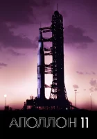  Аполлон-11 смотреть онлайн (2019) 