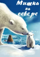  Мишка на Севере смотреть онлайн (2006) 