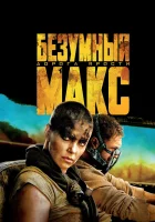  Безумный Макс: Дорога ярости смотреть онлайн (2015) 