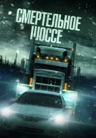  Смертельное шоссе смотреть онлайн (2023) 