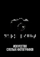  Искусство слепых фотографов смотреть онлайн (2010) 