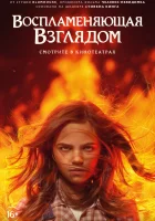  Воспламеняющая взглядом смотреть онлайн (2022) 