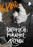  Виктор Цой. Рождение легенды смотреть онлайн (2015) 