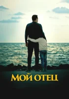  Мой отец смотреть онлайн (2023) 