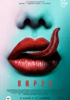  Вирус смотреть онлайн (2015) 