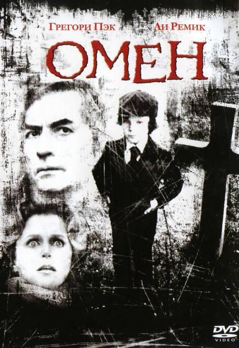  Омен смотреть онлайн (1976) 