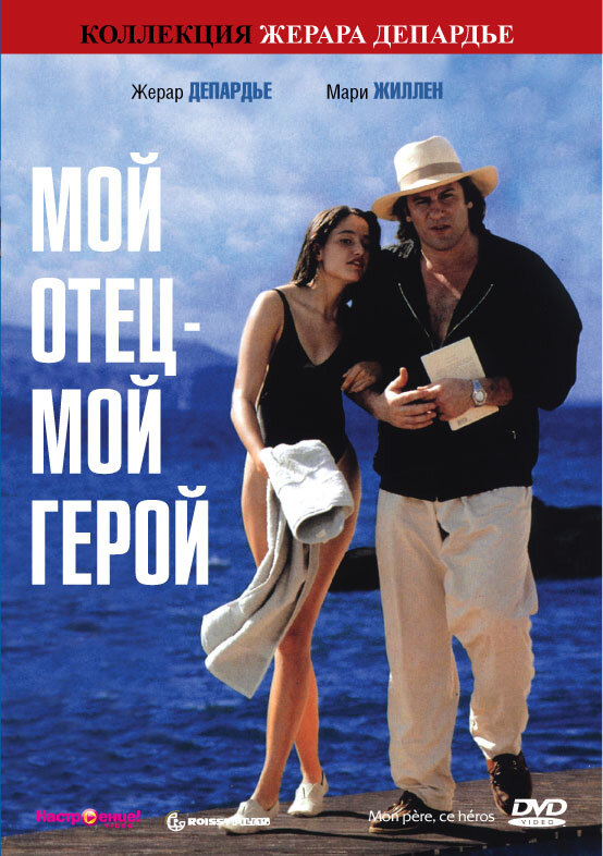  Мой отец – мой герой смотреть онлайн (1991) 