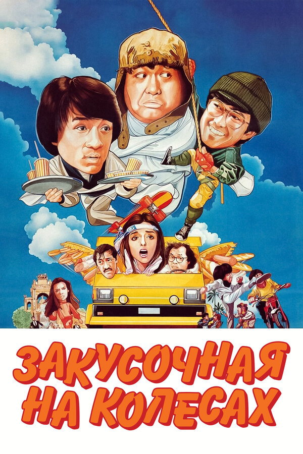  Закусочная на колесах смотреть онлайн (1984) 