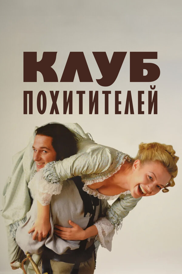  Клуб похитителей смотреть онлайн (2002) 