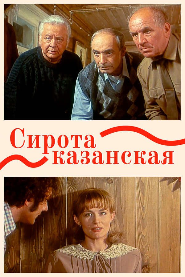  Сирота казанская смотреть онлайн (1997) 