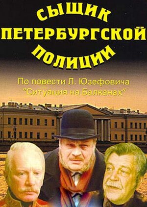  Сыщик петербургской полиции смотреть онлайн (1991) 