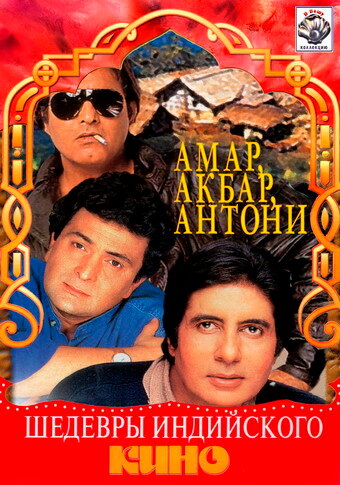  Амар, Акбар, Антони смотреть онлайн (1977) 