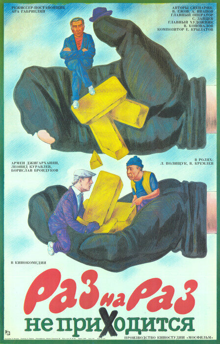  Раз на раз не приходится смотреть онлайн (1987) 