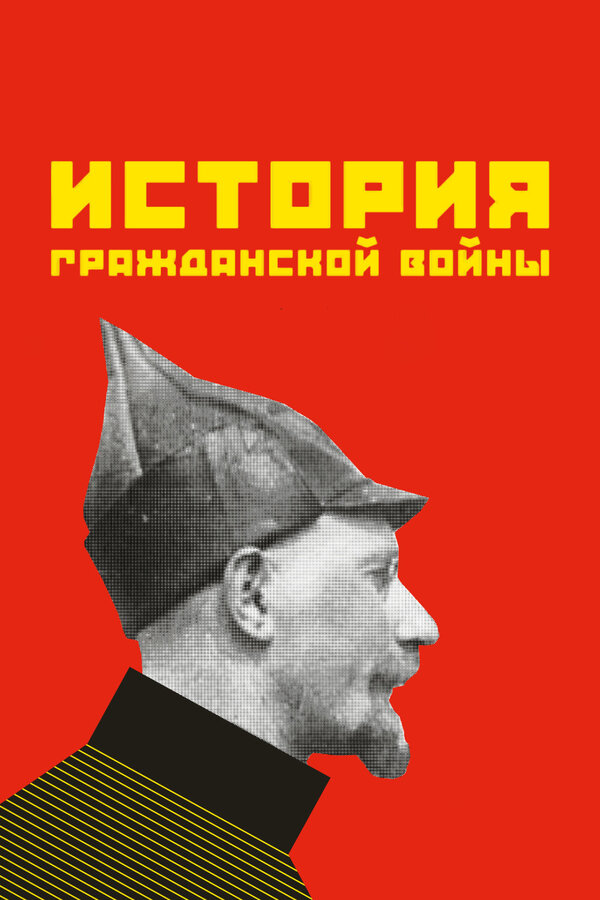  История гражданской войны смотреть онлайн (1922) 